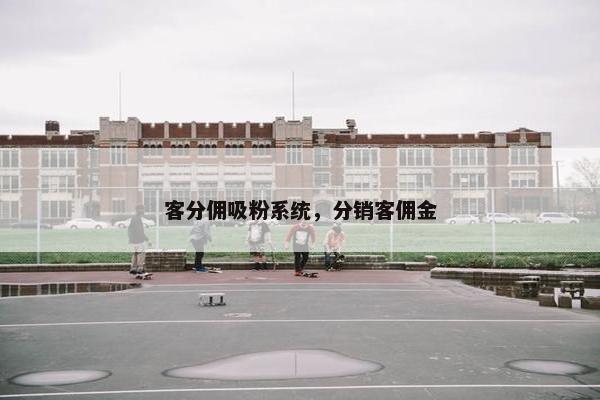 客分佣吸粉系统，分销客佣金