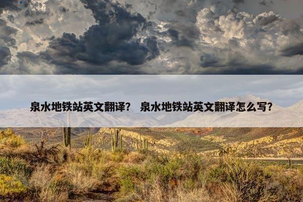 泉水地铁站英文翻译？ 泉水地铁站英文翻译怎么写？