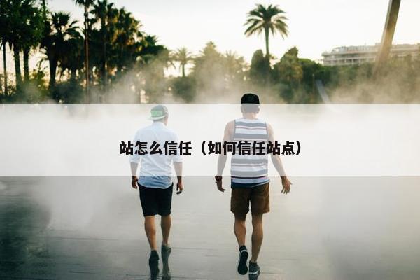 站怎么信任（如何信任站点）