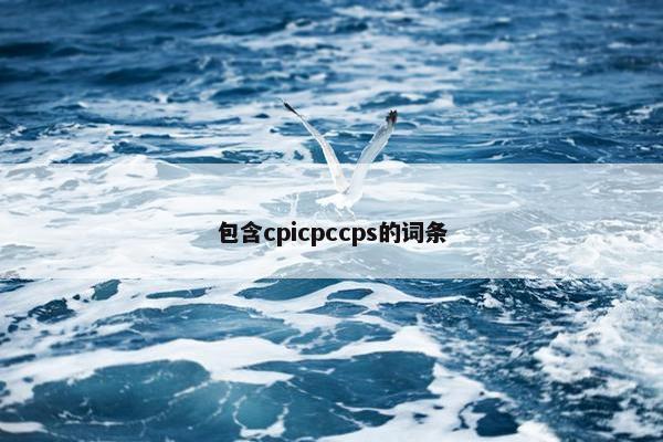 包含cpicpccps的词条