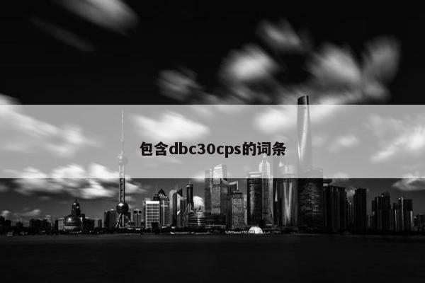包含dbc30cps的词条