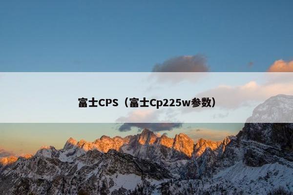 富士CPS（富士Cp225w参数）