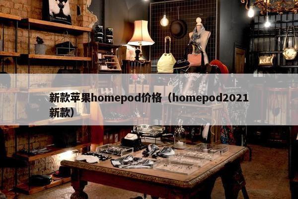 新款苹果homepod价格（homepod2021新款）