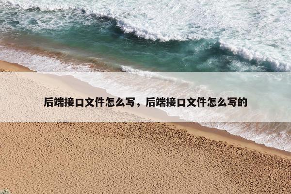 后端接口文件怎么写，后端接口文件怎么写的