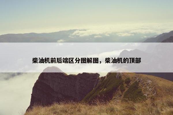柴油机前后端区分图解图，柴油机的顶部