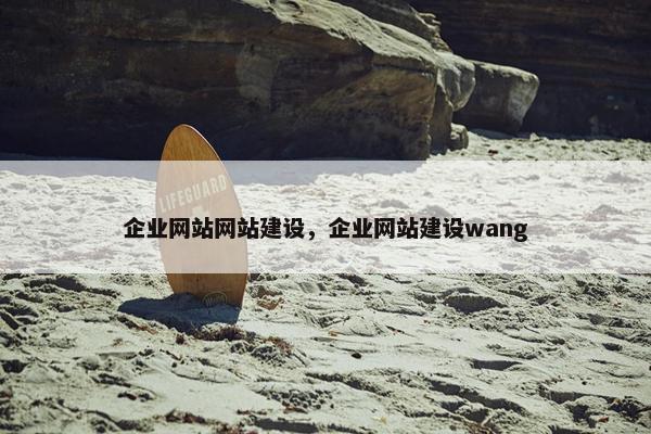 企业网站网站建设，企业网站建设wang