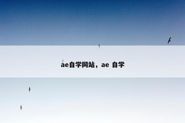ae自学网站，ae 自学