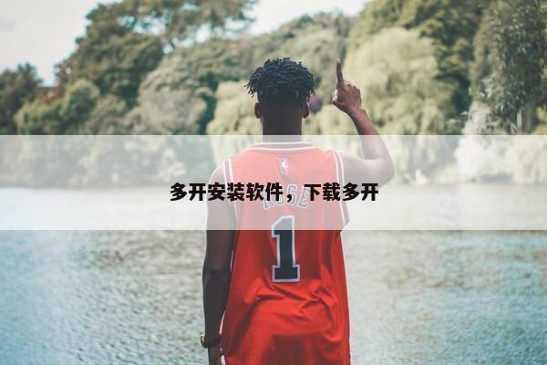 多开安装软件，下载多开