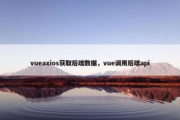 vueaxios获取后端数据，vue调用后端api