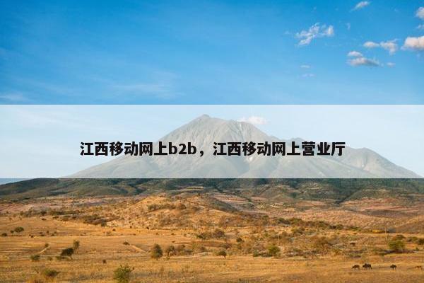 江西移动网上b2b，江西移动网上营业厅