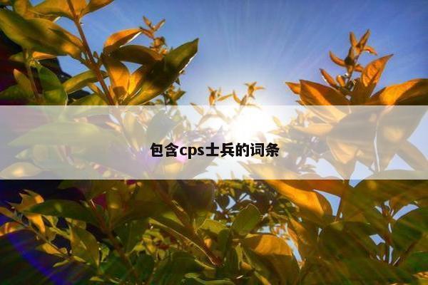 包含cps士兵的词条