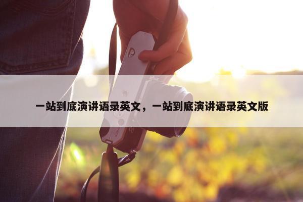 一站到底演讲语录英文，一站到底演讲语录英文版