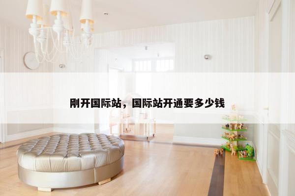 刚开国际站，国际站开通要多少钱