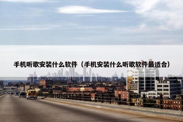 手机听歌安装什么软件（手机安装什么听歌软件最适合）