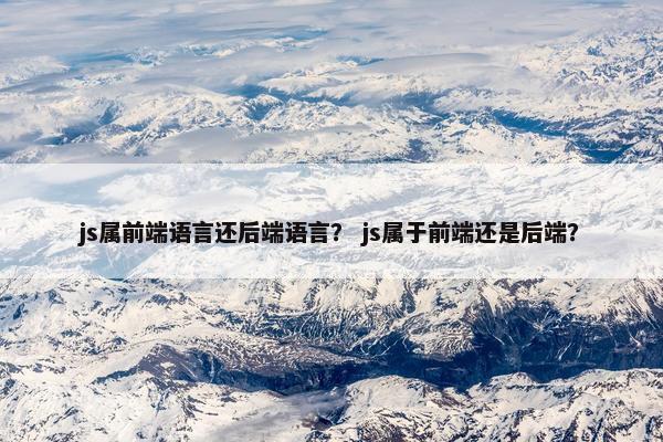 js属前端语言还后端语言？ js属于前端还是后端？
