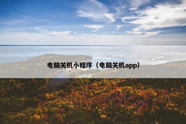电脑关机小程序（电脑关机app）