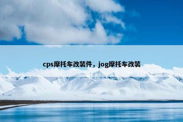 cps摩托车改装件,jog摩托车改装