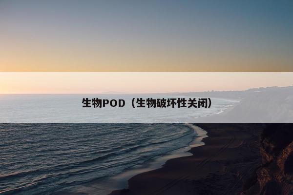 生物POD（生物破坏性关闭）