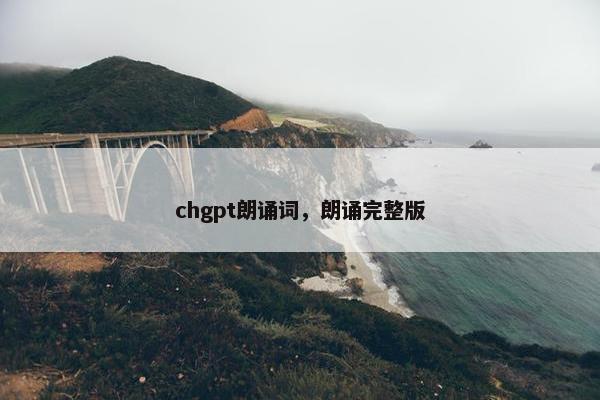 chgpt朗诵词，朗诵完整版