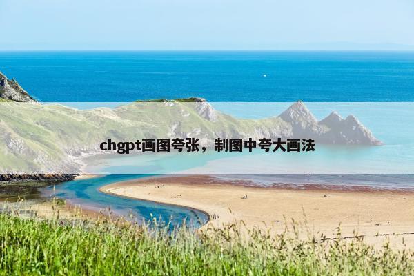 chgpt画图夸张，制图中夸大画法