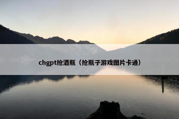 chgpt抢酒瓶（抢瓶子游戏图片卡通）