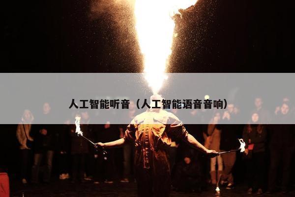 人工智能听音（人工智能语音音响）