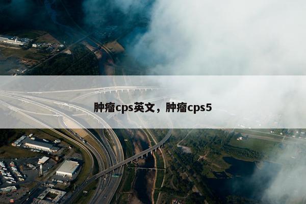 肿瘤cps英文，肿瘤cps5