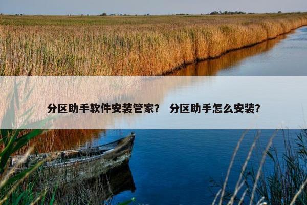 分区助手软件安装管家？ 分区助手怎么安装？