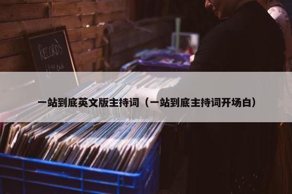 一站到底英文版主持词（一站到底主持词开场白）