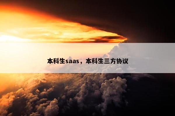 本科生saas，本科生三方协议