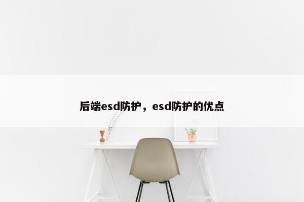 后端esd防护，esd防护的优点