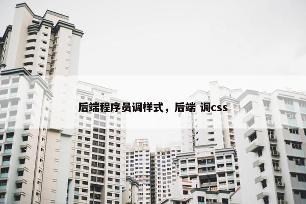 后端程序员调样式，后端 调css