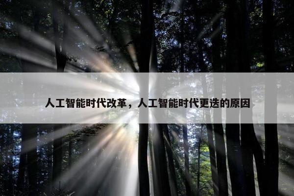 人工智能时代改革，人工智能时代更迭的原因