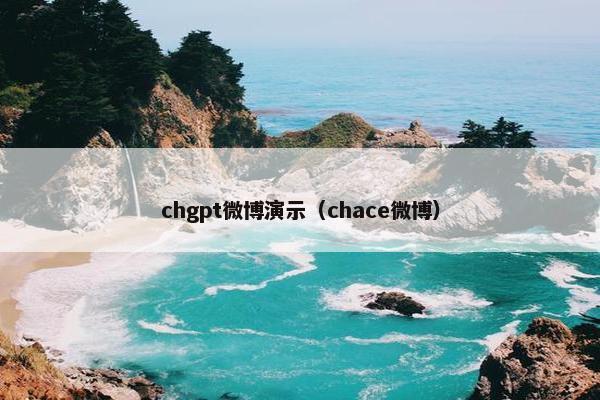 chgpt微博演示（chace微博）