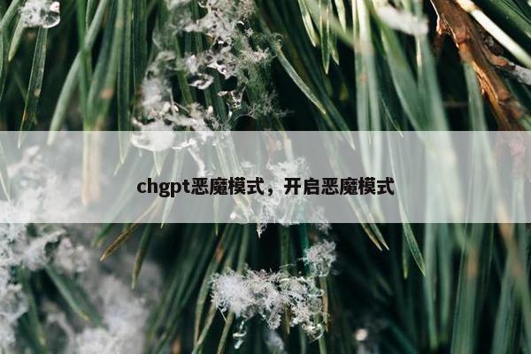 chgpt恶魔模式，开启恶魔模式