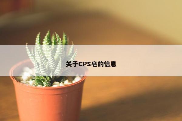 关于CPS皂的信息