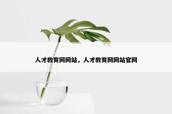 人才教育网网站，人才教育网网站官网