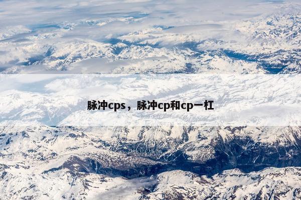 脉冲cps,脉冲cp和cp一杠