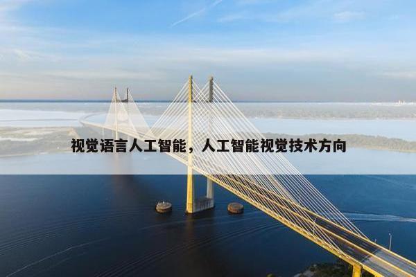 视觉语言人工智能，人工智能视觉技术方向