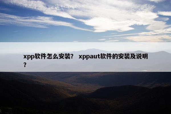 xpp软件怎么安装？ xppaut软件的安装及说明？