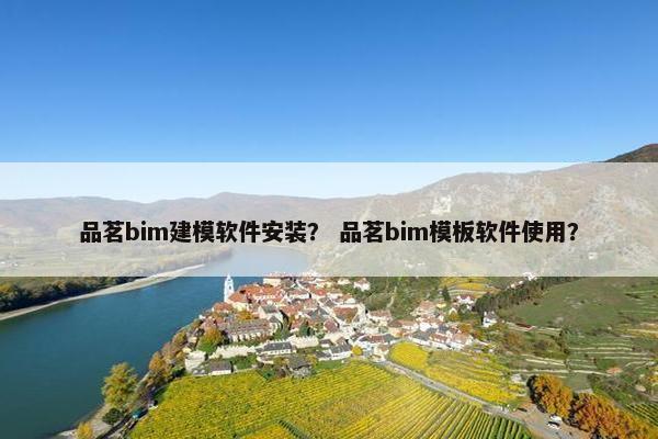 品茗bim建模软件安装？ 品茗bim模板软件使用？