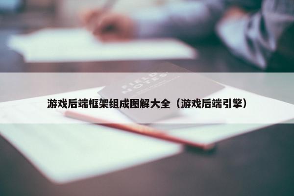 游戏后端框架组成图解大全（游戏后端引擎）