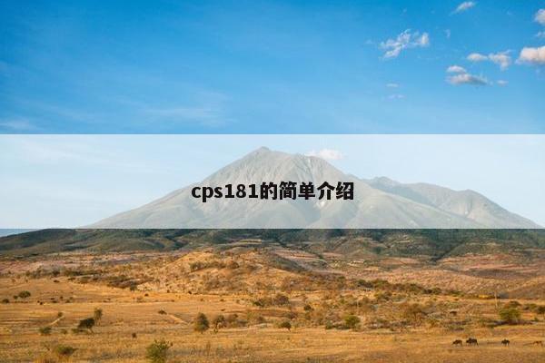 cps181的简单介绍