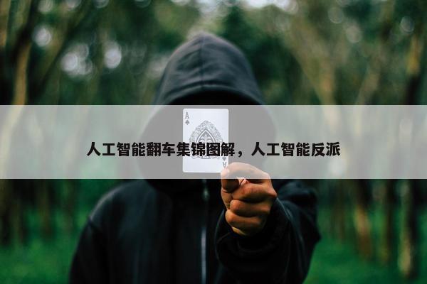 人工智能翻车集锦图解，人工智能反派