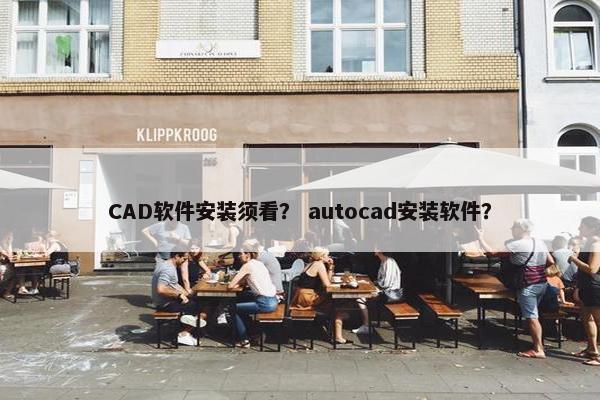 CAD软件安装须看？ autocad安装软件？