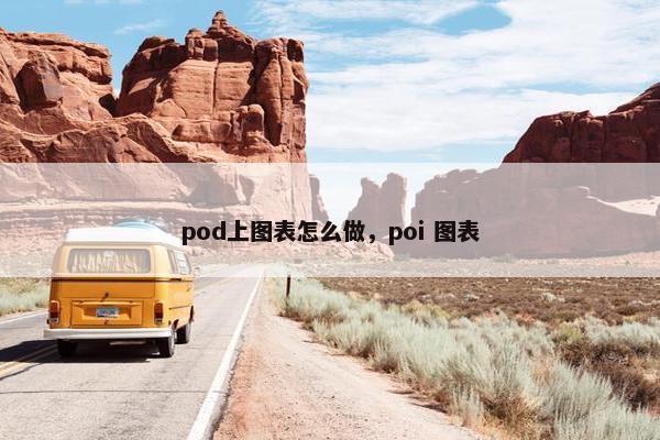 pod上图表怎么做，poi 图表