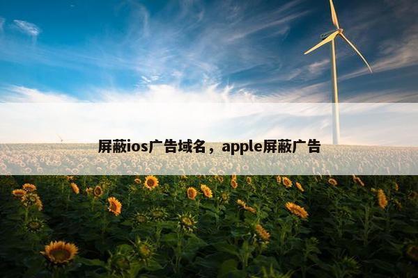 屏蔽ios广告域名，apple屏蔽广告