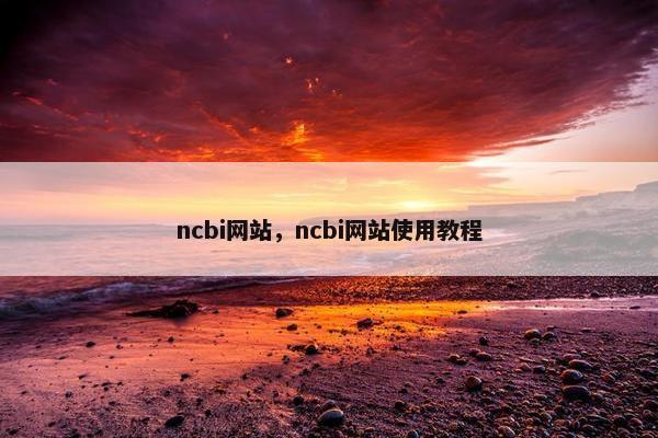 ncbi网站，ncbi网站使用教程