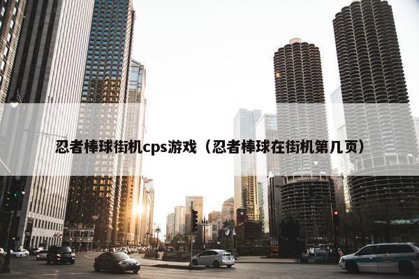 忍者棒球街机cps游戏（忍者棒球在街机第几页）