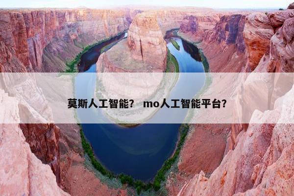 莫斯人工智能？ mo人工智能平台？